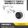 Сайлентблок nissan murano 07-16  sat st-55149-jp00a