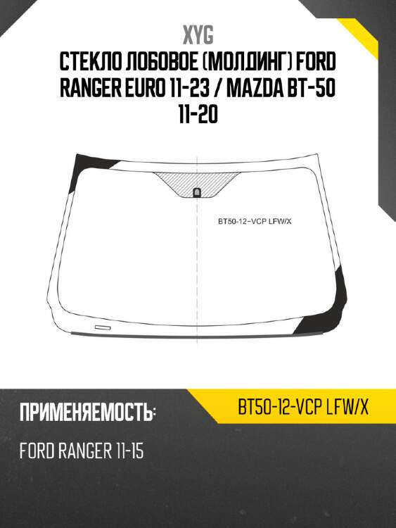 Стекло лобовое молдинг ford ranger euro 11-23  xyg bt50-12-vcp lfw/x