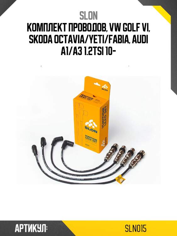 Провода высоковольтные slon sln015