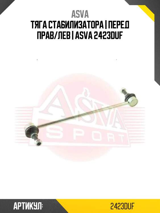 Тяга стабилизатора | перед прав/лев | asva 2423duf