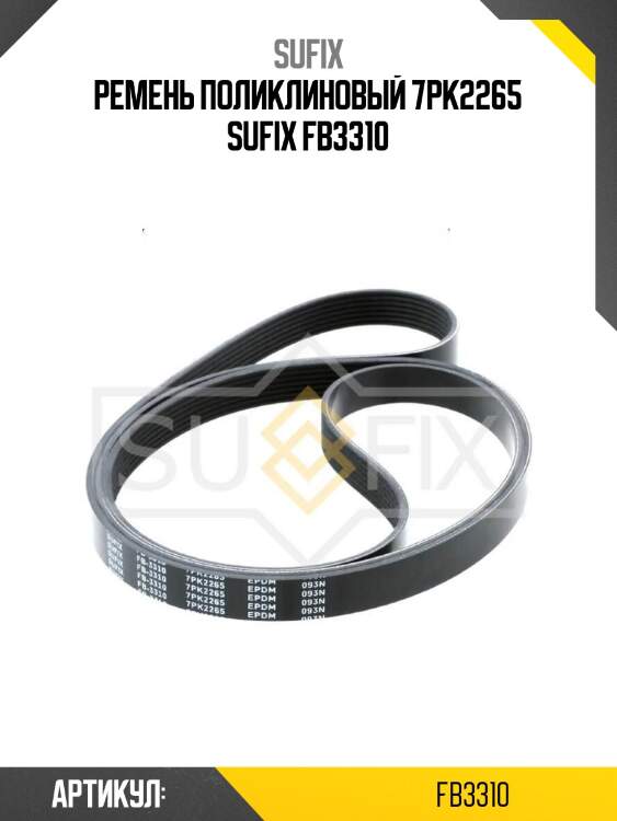 Ремень поликлиновый 7pk2265 sufix fb3310