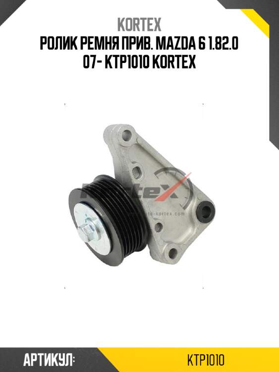 Ролик ремня прив. mazda 6 1.82.0 07- ktp1010 kortex