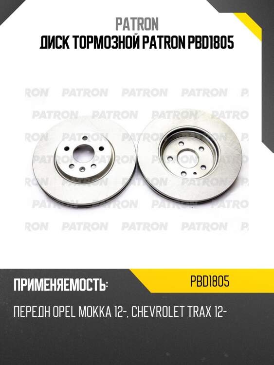Диск тормозной PATRON PBD1805