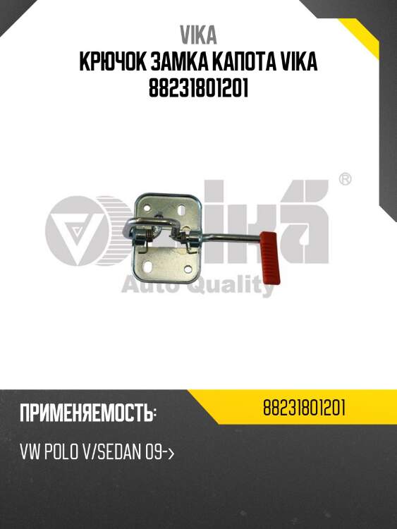 Крючок замка капота vika 88231801201
