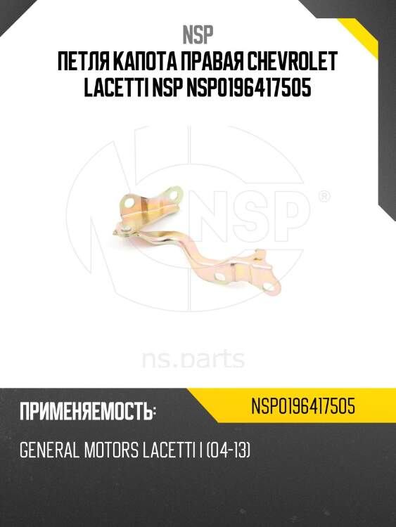 Петля капота правая chevrolet lacetti nsp nsp0196417505