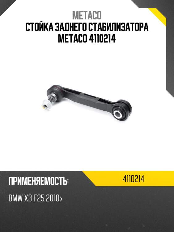 Стойка заднего стабилизатора metaco 4110214