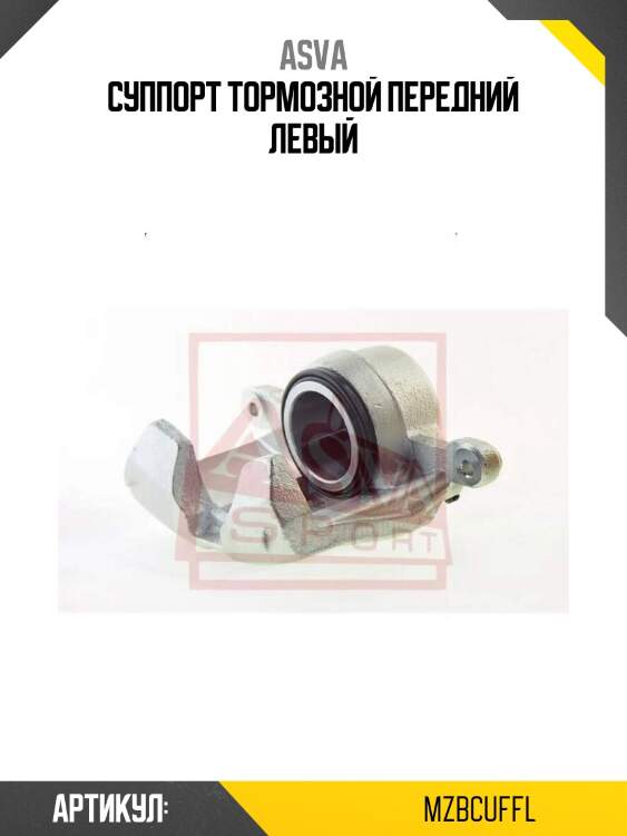 Суппорт тормозной передний левый