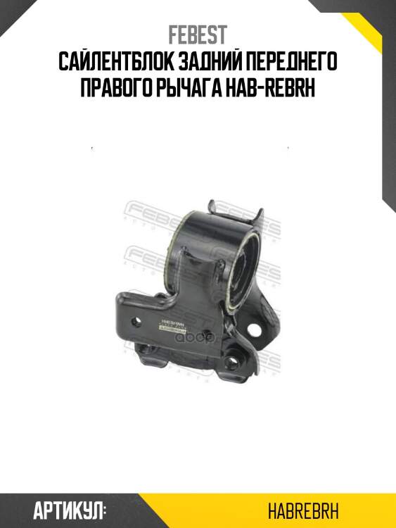 Сайлентблок задний переднего правого рычага hab-rebrh