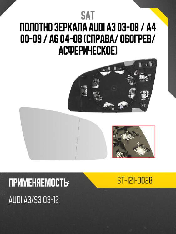 Полотно зеркала audi a3 03-08  sat st-121-0028