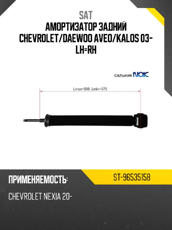 Амортизатор задний chevrolet sat st-96535158
