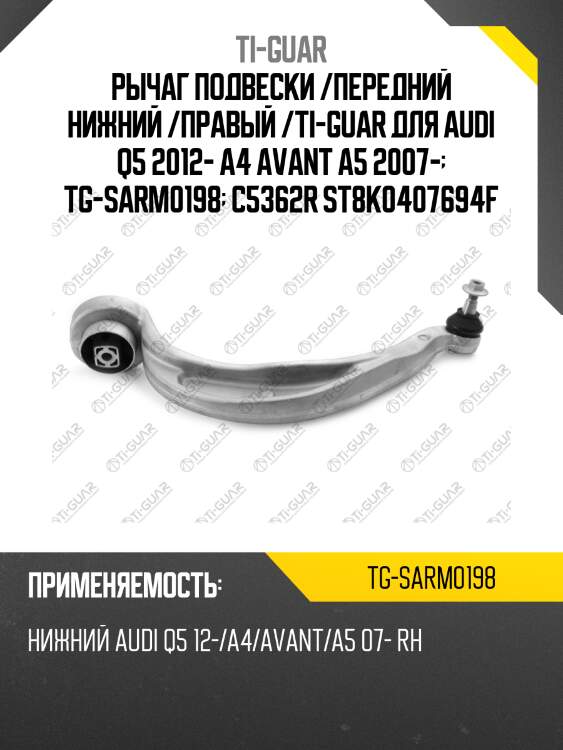 Рычаг подвески /передний нижний /правый /ti-guar для audi q5 2012- a4 avant a5 2007-  tg-sarm0198  c5362r st8k0407694f