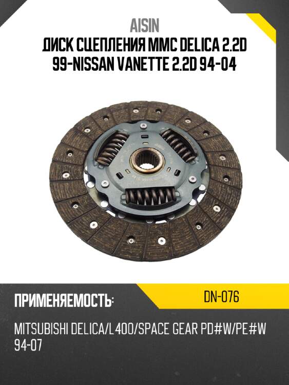 Aisin диск сцепления mmc delica 2.2d 99-nissan vanette 2.2d 94-04 dn076