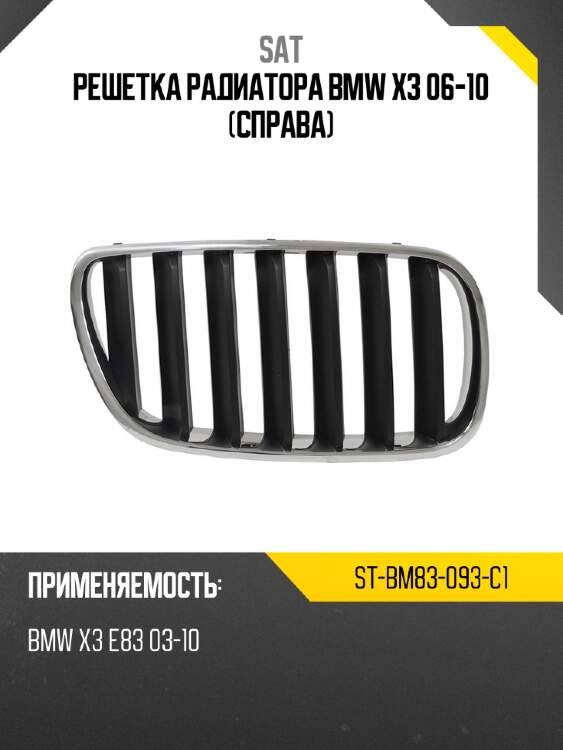 Решетка радиатора bmw x3 06-10 справа sat st-bm83-093-c1