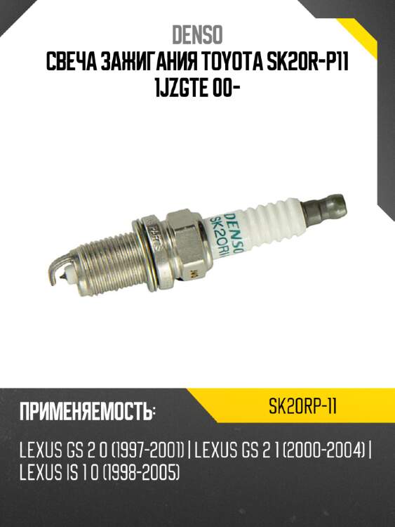Свеча зажигания toyota sk20r-p11 1jzgte 00- denso sk20rp-11