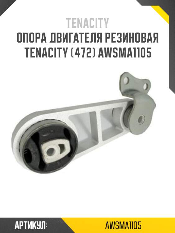 Опора двигателя резиновая tenacity (472) awsma1105