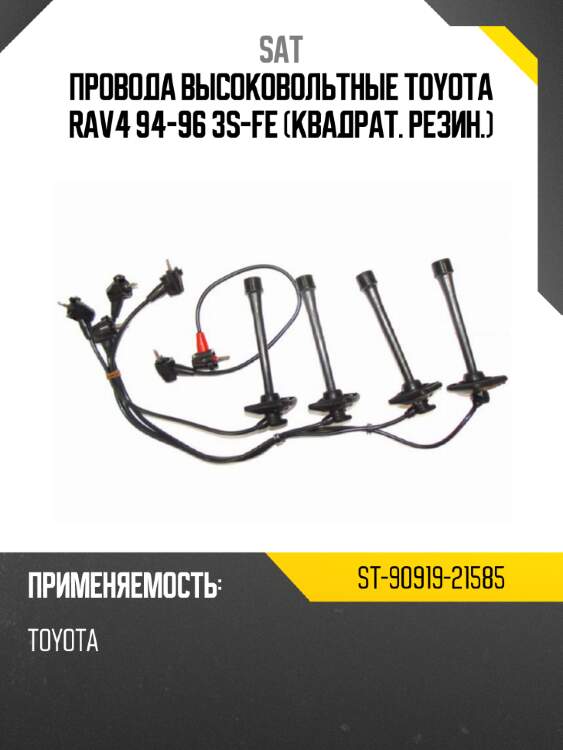 Провода высоковольтные toyota rav4 94-96 3s-fe квадрат. резин. sat st-90919-21585