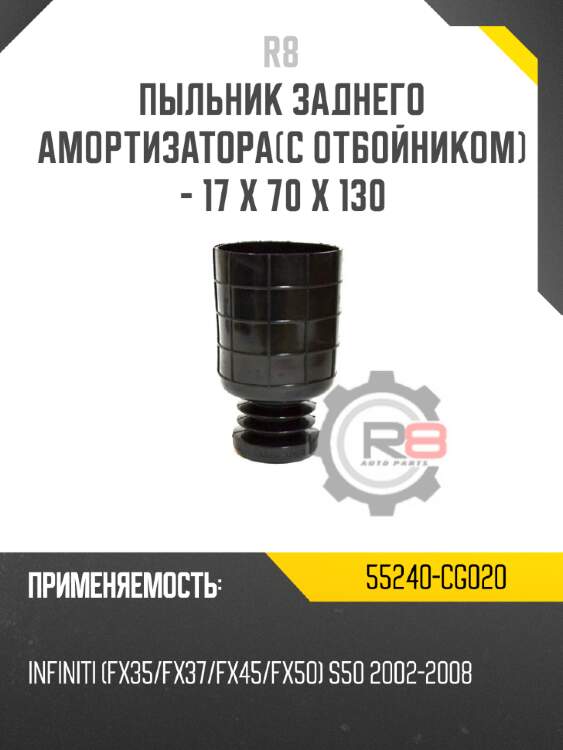 Пыльник заднего амортизатора[с отбойником] - 17 x 70 x 130 r8 55240-cg020