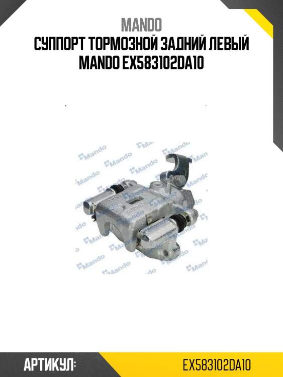 Суппорт тормозной задний левый mando ex583102da10