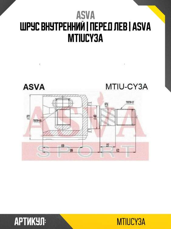 Шрус внутренний | перед лев | asva mtiucy3a