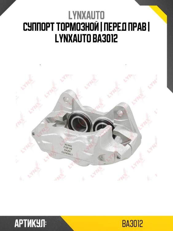 Суппорт тормозной | перед прав | lynxauto ba3012
