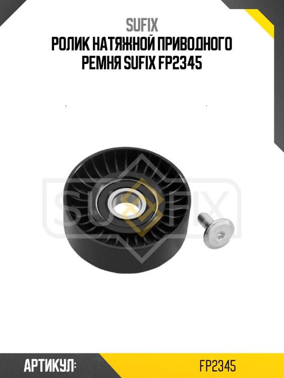 Ролик натяжной приводного ремня sufix fp2345