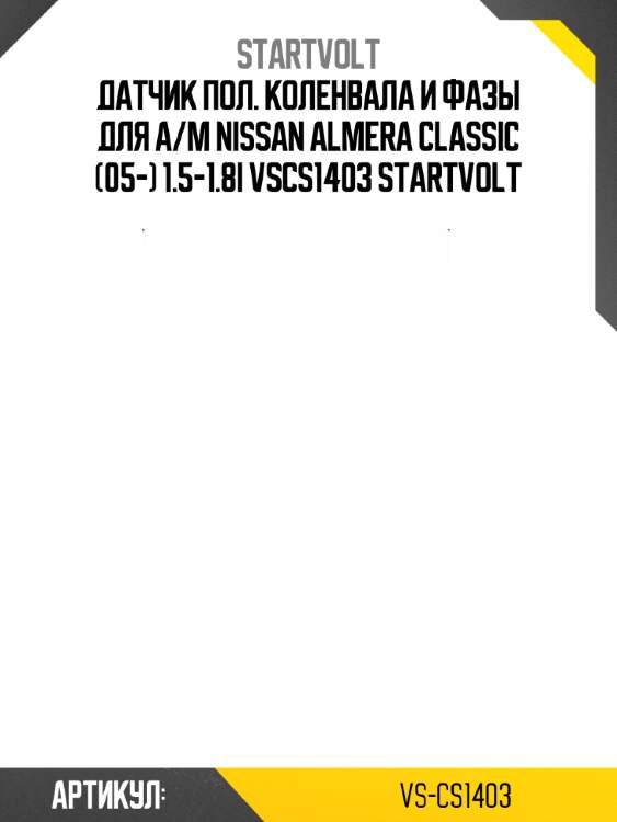 Датчик пол. коленвала и фазы для а/м nissan almera classic (05-) 1.5-1.8i vscs1403 startvolt