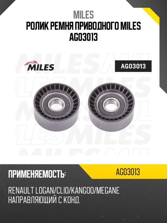 Ролик ремня приводного направляющий с кондиционером renault logan/clio/kangoo/megane (ina 532024310) ag03013 miles