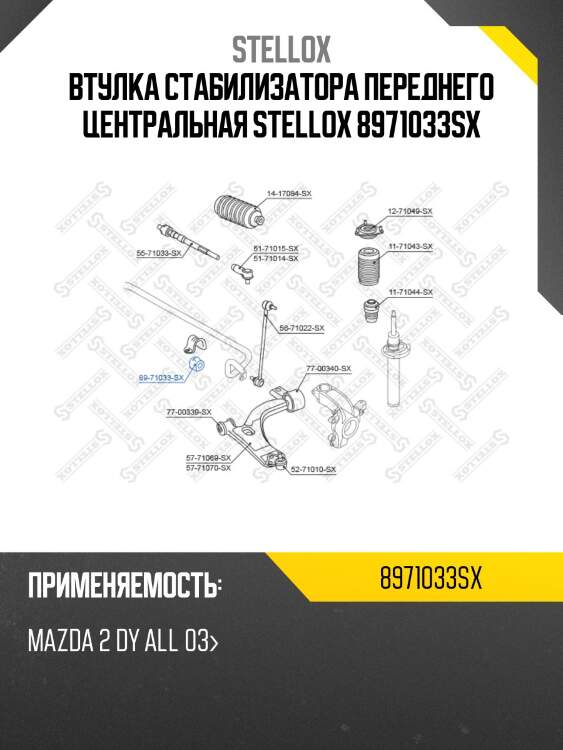 Втулка стабилизатора переднего центральная, mazda 2 dy all 03-