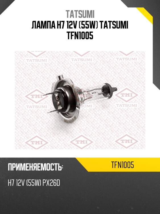 Лампа h7 12v (55w) tatsumi tfn1005