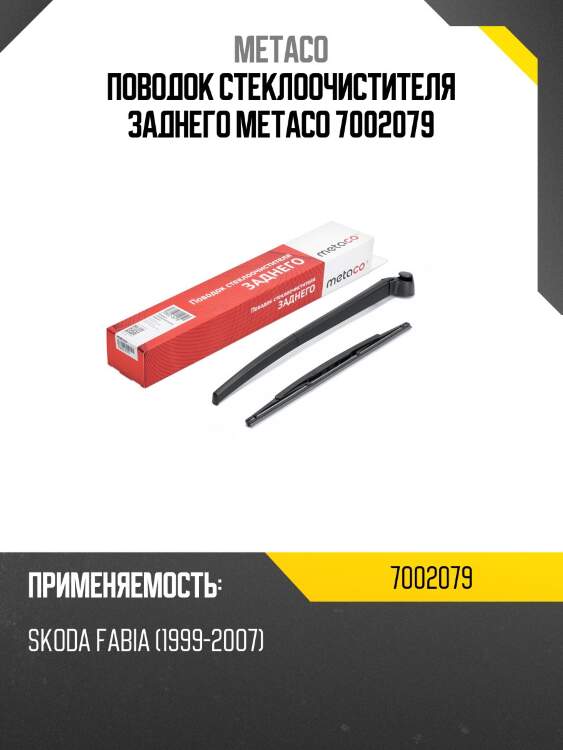 Поводок стеклоочистителя заднего metaco 7002079