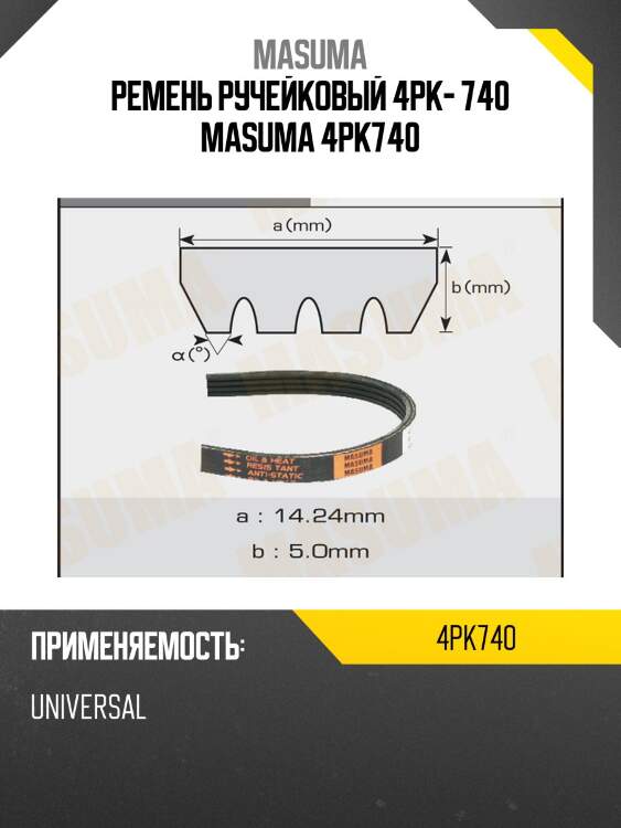 Ремень ручейковый 4pk- 740 masuma 4pk740
