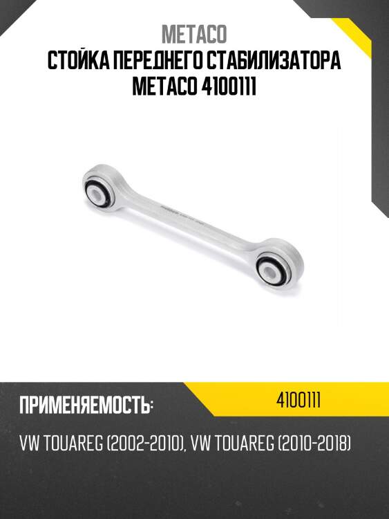 Стойка переднего стабилизатора metaco 4100111