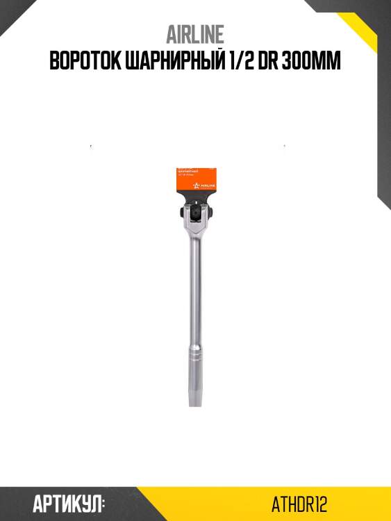 Вороток шарнирный 1/2 dr 300мм