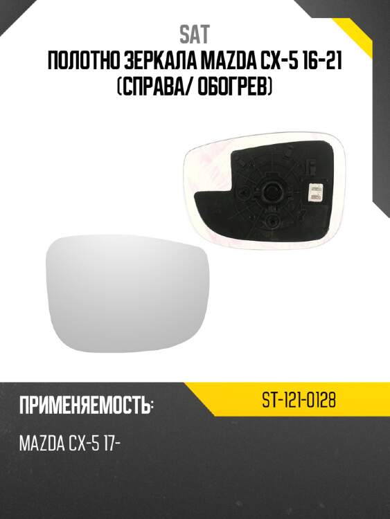 Полотно зеркала mazda cx-5 16-21 справа sat st-121-0128