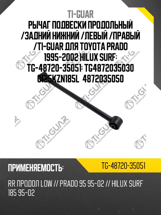 Рычаг подвески продольный /задний нижний /левый /правый /ti-guar для toyota prado 1995-2002 hilux surf  tg-48720-35051  tg4872035030 0125kzn185l  4872035050