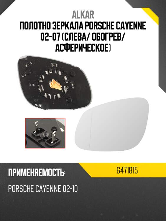 Alkar полотно зеркала porsche cayenne 02-07 слева 6471815
