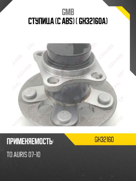 Ступица (с abs)  ( gh32160a)  gmb gh32160