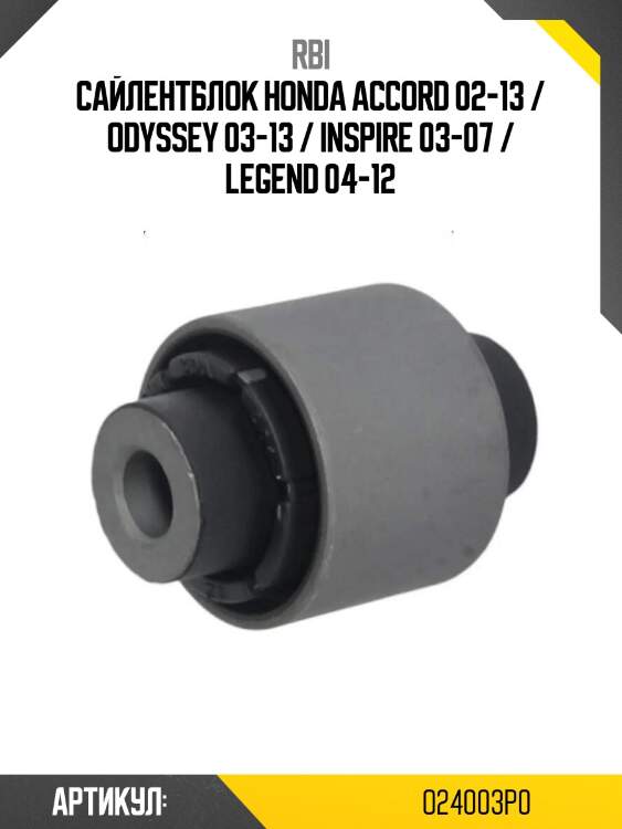 Сайлентблок honda accord 02-13 / odyssey 03-13 / inspire 03-07 / legend 04-12