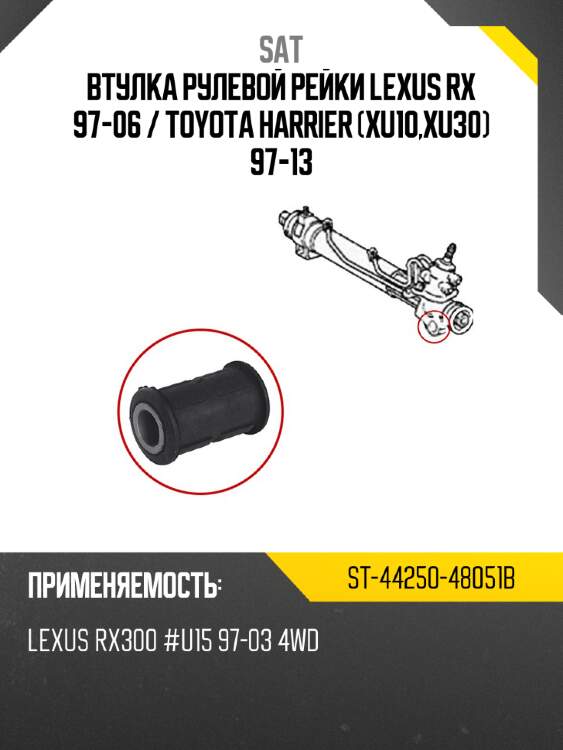 Втулка рулевой рейки lexus rx 97-06  sat st-44250-48051b