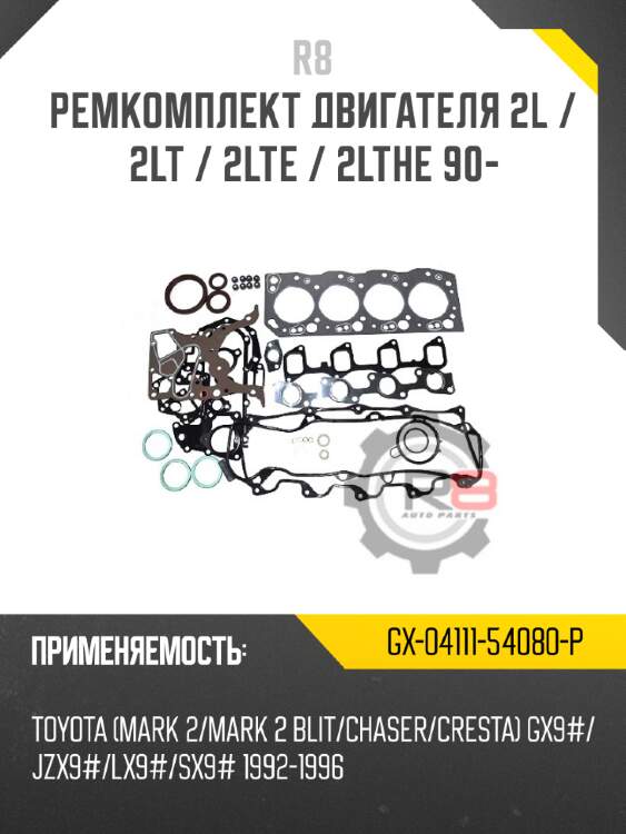 Ремкомплект двигателя 2l / 2lt / 2lte / 2lthe 90- r8 gx-04111-54080-p