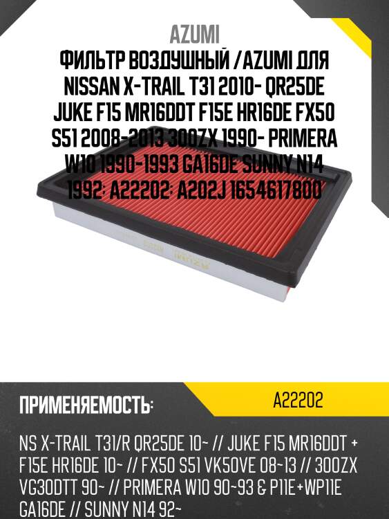 Фильтр воздушный azumi a22202