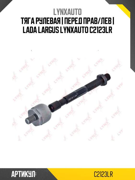 Тяга рулевая | перед прав/лев | lada largus lynxauto c2123lr