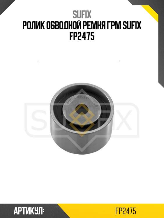 Ролик обводной ремня грм sufix fp2475