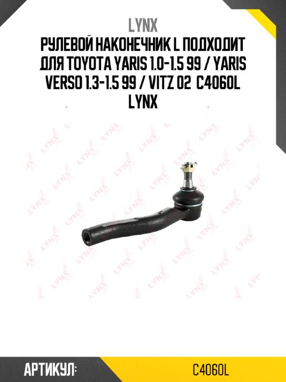 Рулевой наконечник l подходит для toyota yaris 1.0-1.5 99 / yaris verso 1.3-1.5 99 / vitz 02  c4060l lynx