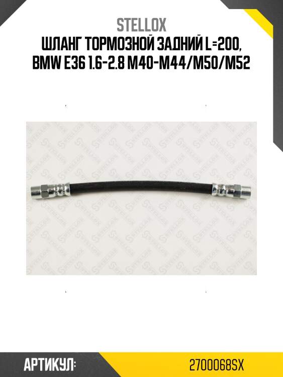 Шланг тормозной задний l=200, bmw e36 1.6-2.8 m40-m44/m50/m52