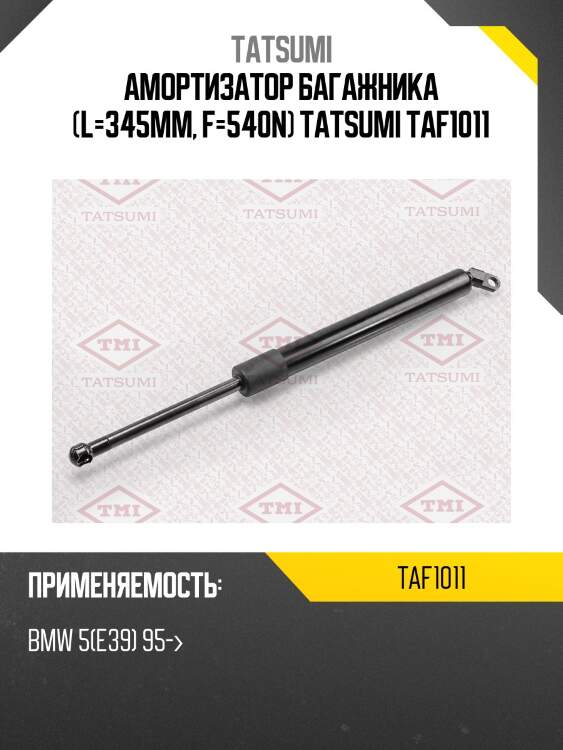Амортизатор багажника (l=345mm, f=540n) tatsumi taf1011