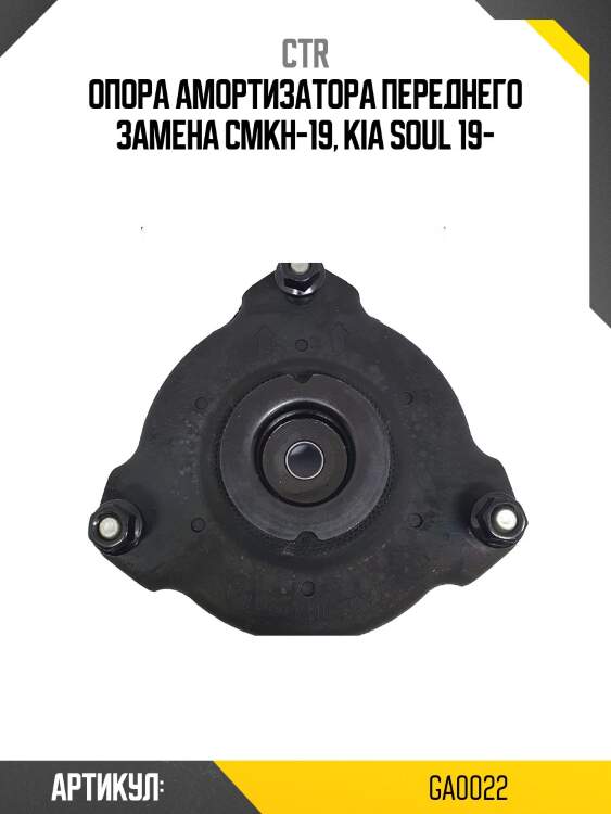 Опора передней стойки hyundai elantra 15-20  ctr ga0022