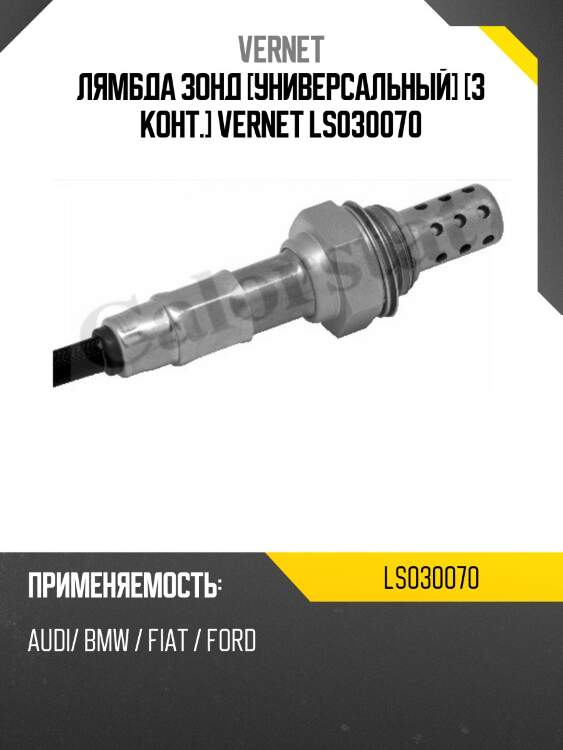 Лямбда зонд [универсальный] [3 конт.] vernet ls030070