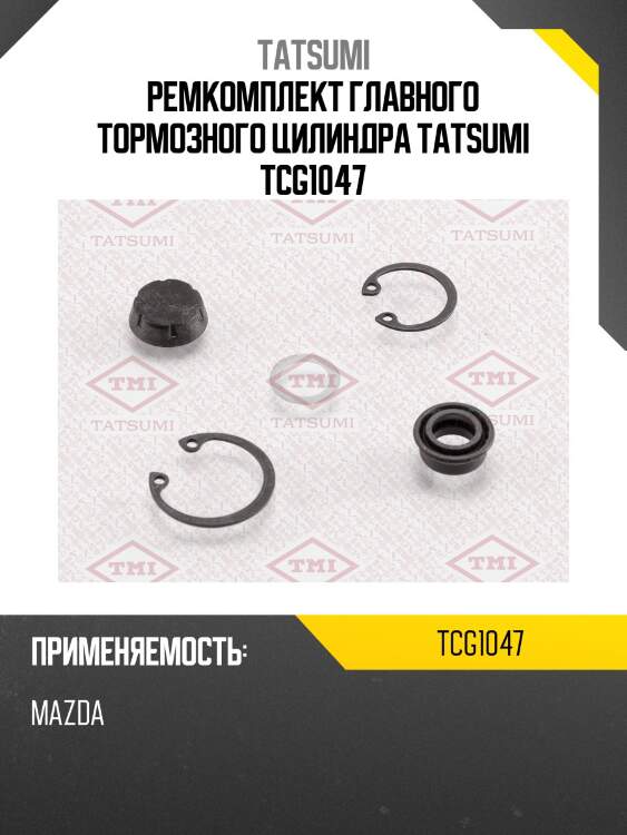Ремкомплект главного тормозного цилиндра tatsumi tcg1047
