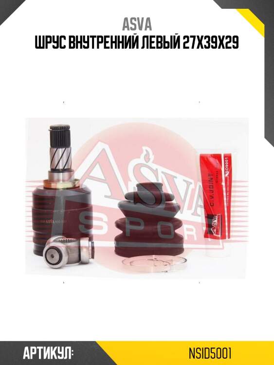 Шрус внутренний левый 27x39x29